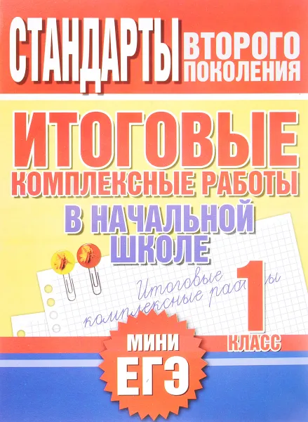 Обложка книги Итоговые комплексные работы в начальной школе. 1 класс, Н. Н. Нянковская, М. А.Танько