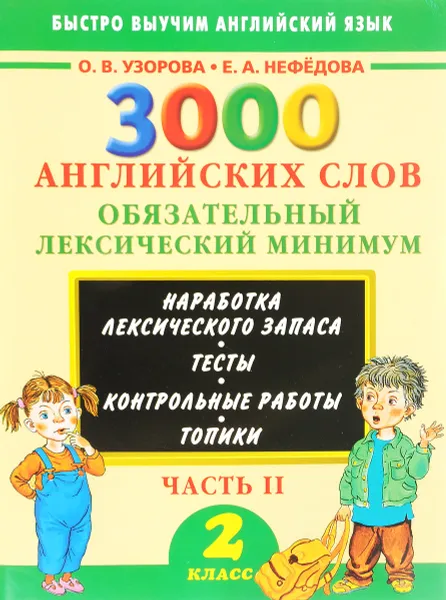 Обложка книги 3000 английских слов. Обязательный лексический минимум. 2 класс. Часть 2, О. В. Узорова, Е. А. Нефёдова