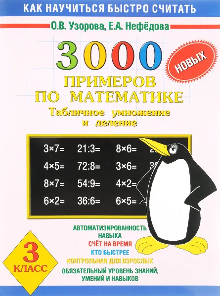 Обложка книги 3000 новых примеров по математике. Табличное умножение и деление. 3 класс, О. В. Узорова, Е. А. Нефёдова