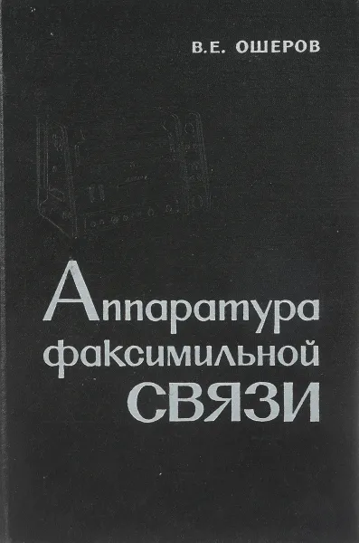 Обложка книги Аппаратура факсимильной связи в Гидрометслужбе, В.Е. Ошеров