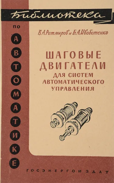 Обложка книги Шаговые двигатели для систем автоматического управления, В.А. Ратмиров, Б.А. Ивоботенко