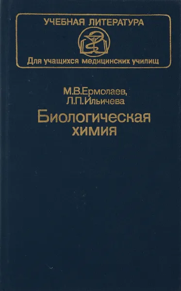 Обложка книги Биологическая химия, М.В.Ермолаев, Л.П.Ильичева