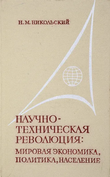 Обложка книги Научно - техническая революция: мировая экономика, политика, население., Н.М. Никольский