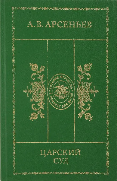 Обложка книги Царский суд, А. В. Арсеньев