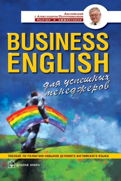 Обложка книги Business English для успешных менеджеров. Пособие по развитию навыков делового английского языка, А. В. Петроченков
