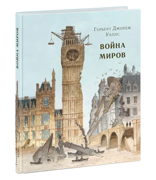 Обложка книги Война миров, Герберт Джордж Уэллс