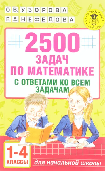 Обложка книги 2500 задач по математике с ответами ко всем задачам. 1-4 классы, О. В. Узорова, Е. А. Нефёдова