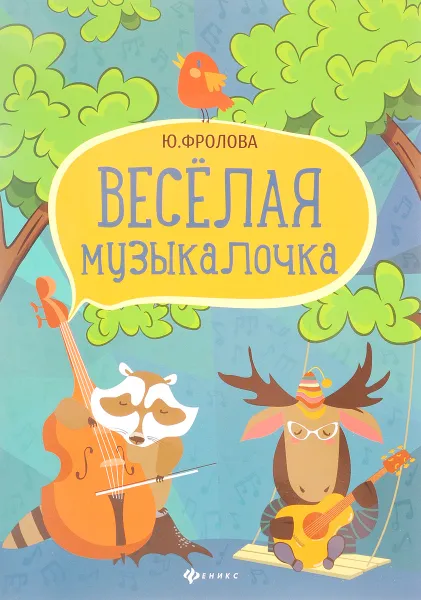 Обложка книги Веселая музыкалочка. Учебное пособие, Ю. Фролова