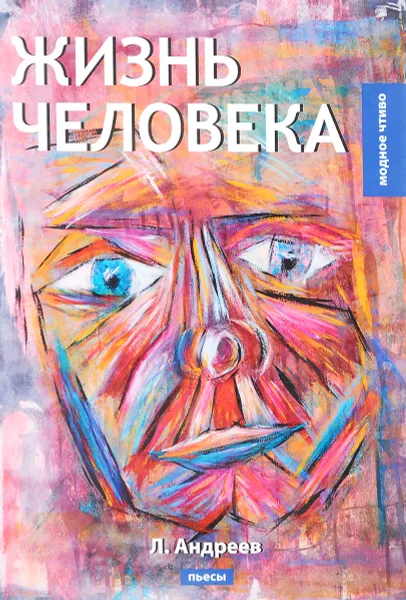 Обложка книги Жизнь человека. Пьесы, Л. Андреев