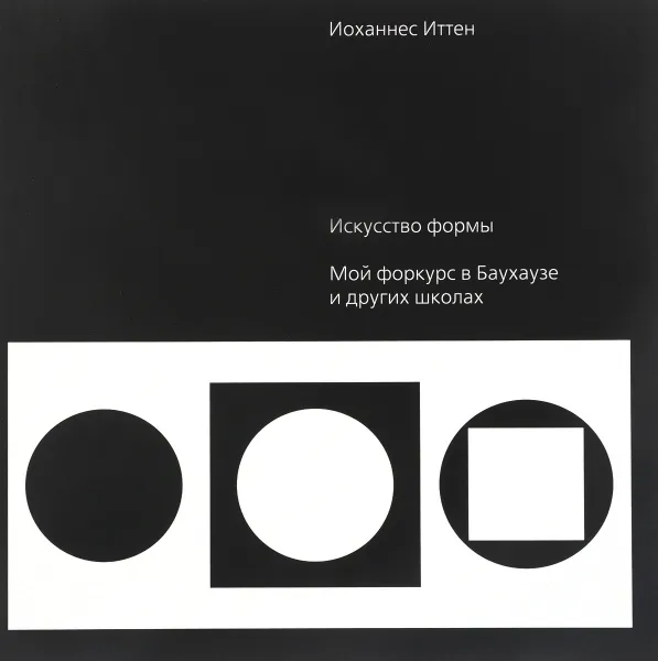 Обложка книги Искусство формы. Мой форкурс в Баухаузе и других школах, Иоханнес Иттен