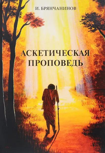 Обложка книги Аскетическая проповедь, И.Брянчанинов