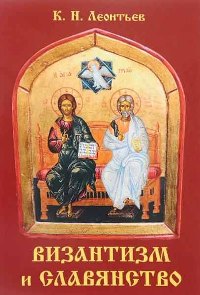 Обложка книги Византизм и славянство, К.Н.Леонтьев