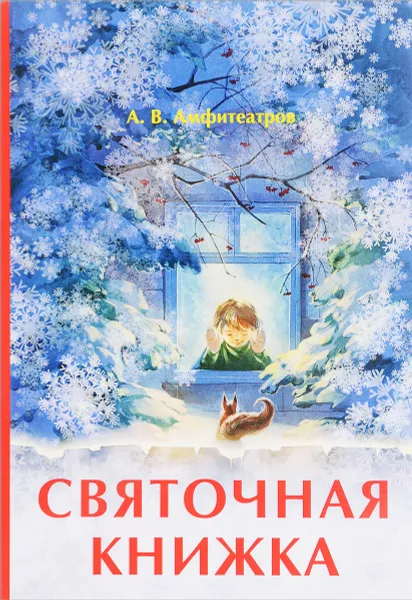 Обложка книги Святочная книжка, А. В. Амфитеатров