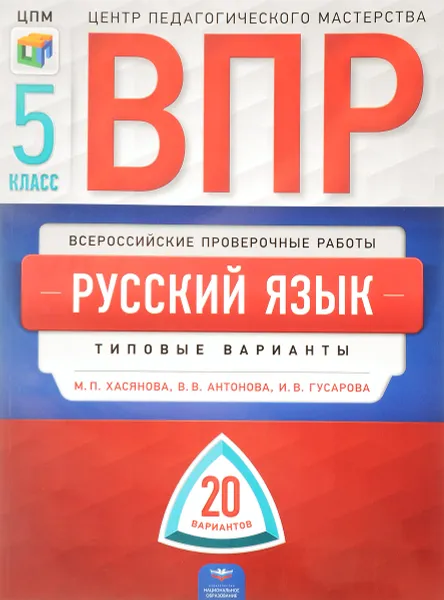 Обложка книги Русский язык. 5 класс. ВПР. Типовые варианты. 20 вариантов, М. П. Хасянова, В. В. Антонова, И. В. Гусарова