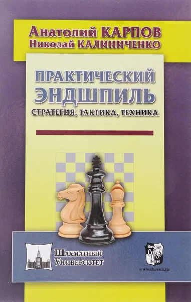 Обложка книги Практический эндшпиль. Стратегия, тактика, техника, А. Карпов, Н. Калиниченко