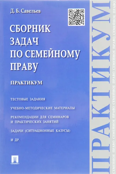 Обложка книги Сборник задач по семейному праву. Практикум, Д. Б. Савельев