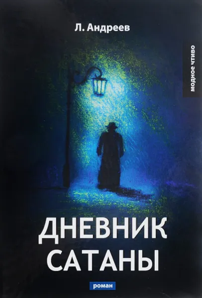 Обложка книги Дневник Сатаны, Л.Андреев