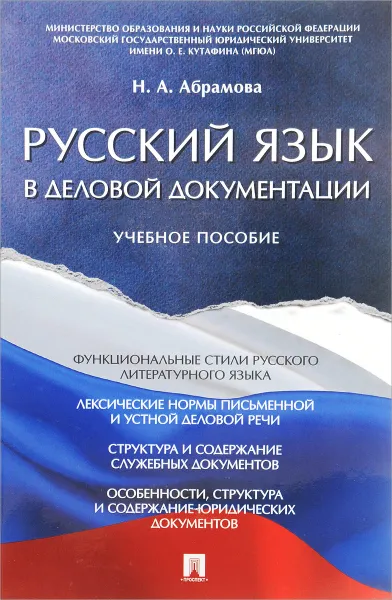 Обложка книги Русский язык в деловой документации. Учебное пособие, Н. А. Абрамова