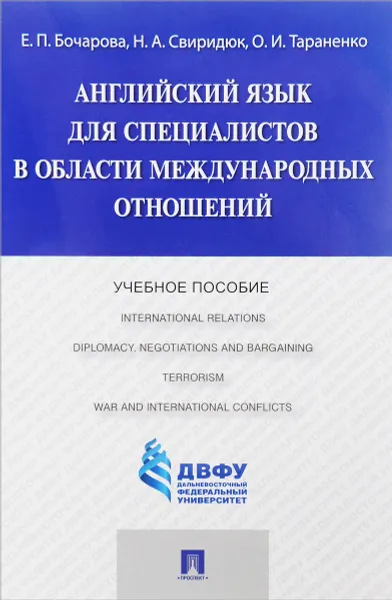 Обложка книги Английский язык для специалистов в области международных отношений. Учебное пособие, Е. П. Бочарова, Н. А. Свиридюк, О. И. Тараненко