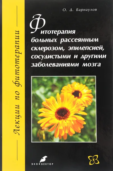 Обложка книги Фитотерапия больных рассеянным склерозом, эпилепсией, сосудистыми и другими заболеваниями мозга, Барнаулов О.Д.