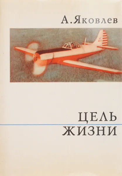 Обложка книги Цель жизни, А.С. Яковлев