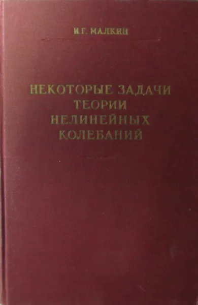 Обложка книги Некоторые задачи теории нелинейных колебаний, И.Г. Малкин