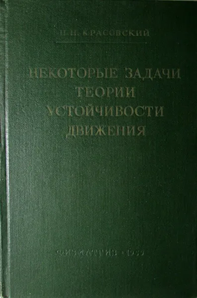 Обложка книги Некоторые задачи теории устойчивости движения, Красовский Н.Н.