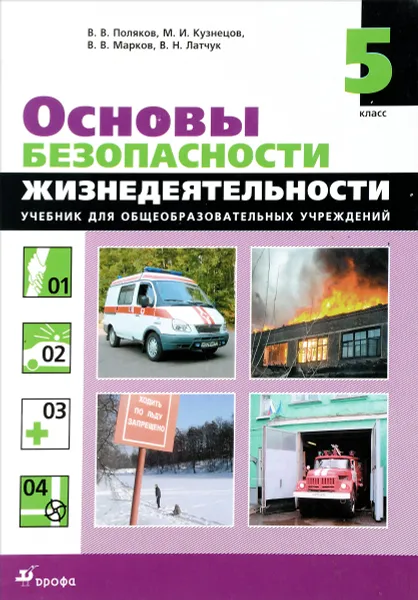 Обложка книги Основы безопасности жизнедеятельности. 5 класс, В.В. Поляков, М.И. Кузнецов, В.В. Марков, В.Н. Латчук