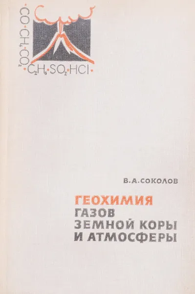 Обложка книги Геохимия газов земной коры и атмосферы, В.А. Соколов