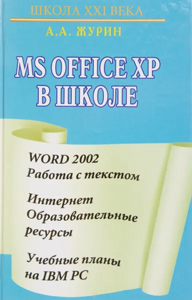 Обложка книги Microsoft Office XP в школе. Word 2002 - Работа с текстом. Интернет - Образовательные ресурсы. Учебные планы на IBM PC, А. А. Журин