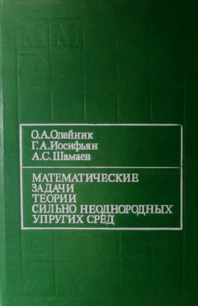 Обложка книги Математические задачи теории сильно неоднородных упругих сред, Олейник О.А., Иосифьян А.С., Шамаев А.С.