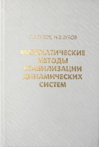 Обложка книги Математические методы стабилизации динамических систем, С.В. Зубов, Н.В. Зубов