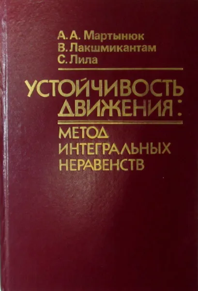 Обложка книги Устойчивость движения. Метод интегральных неравенств, Мартынюк А., Лакшмикантам В., Лила С.