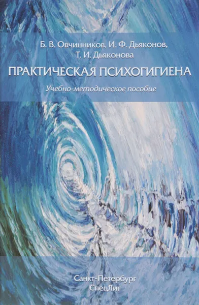 Обложка книги Практическая психогигиена, Игорь Дьяконов,Борис Овчинников,Татьяна Дьяконова