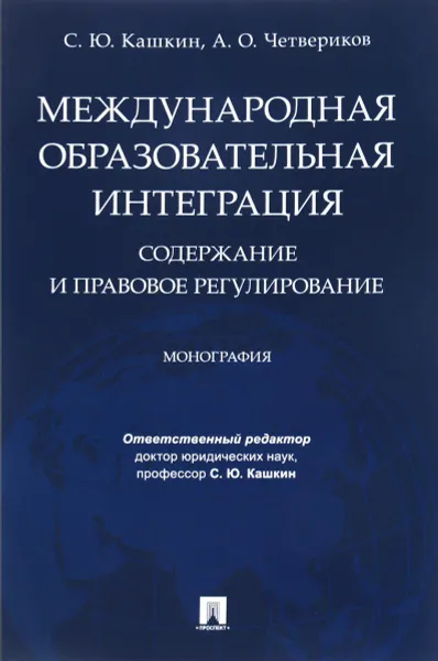 Обложка книги Международная образовательная интеграция. Содержание и правовое регулирование, С. Ю. Кашкин , А. О. Четвериков