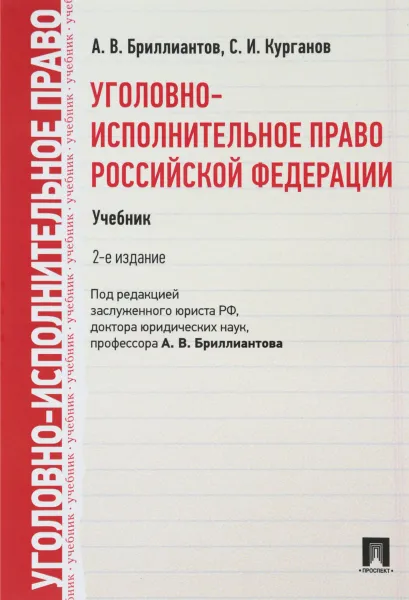 Обложка книги Уголовно-исполнительное право Российской Федерации. Учебник, А. В. Бриллиантов, С. И. Курганов