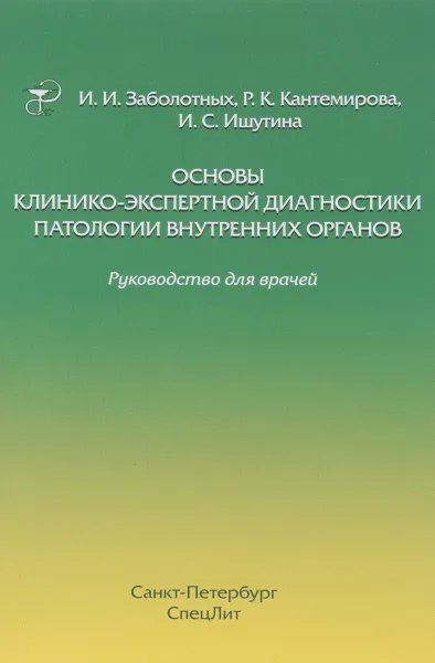 Обложка книги Основы клинико-экспертной диагностики патологии внутренних органов, Инга Заболотных,Раиса Кантемирова,Инна Ишутина