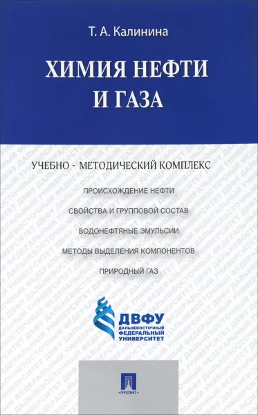 Обложка книги Химия нефти и газа. Учебно-методический комплекс, Т. А. Калинина