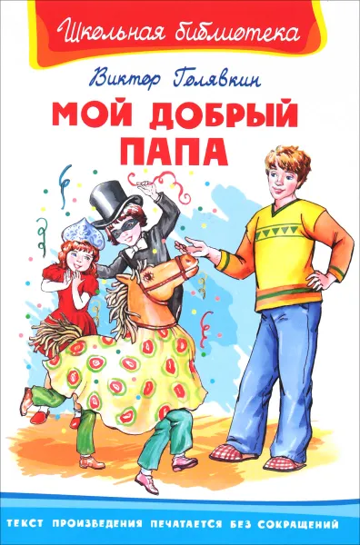 Обложка книги Мой добрый папа, Виктор Голявкин