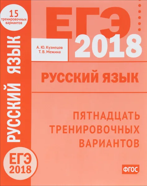 Обложка книги ЕГЭ-2018 году. Русский язык. Пятнадцать тренировочных вариантов, Андрей Кузнецов,Татьяна Межина