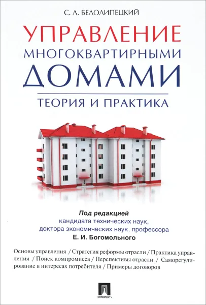 Обложка книги Управление многоквартирными домами. Теория и практика, С. А. Белолипецкий