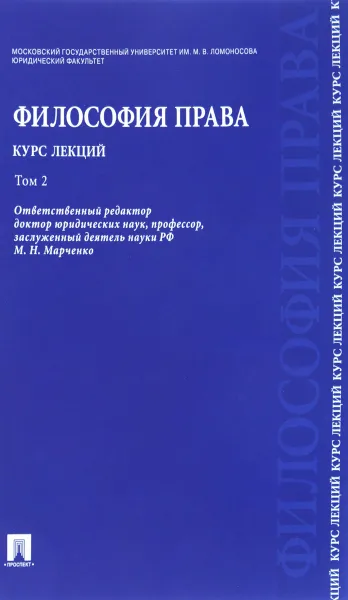 Обложка книги Философия права. Курс лекций. Учебное пособие. В 2 томах. Том 2, М. Н. Марченко