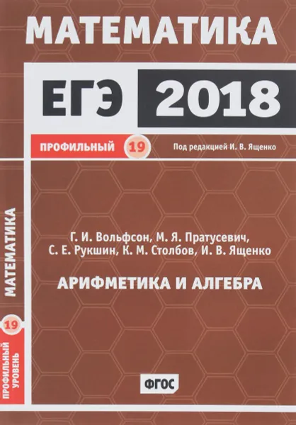 Обложка книги ЕГЭ-2018. Математика. Задача 19 (профильный уровень). Рабочая тетрадь, Максим Пратусевич,Георгий Вольфсон,Сергей Рукшин