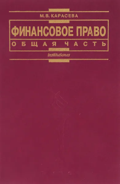 Обложка книги Финансовое право. Общая часть, М. В. Карасева