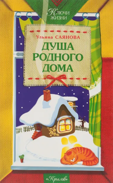 Обложка книги Душа родного дома, Ульяна Саянова