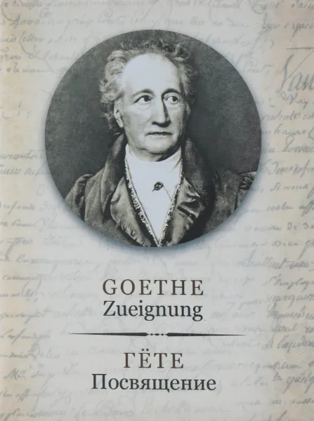 Обложка книги Посвящение, Иоганн Вольфганг Гёте