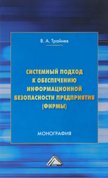 Обложка книги Системный подход к обеспечению информационной безопасности предприятия (фирмы), В. А. Трайнев