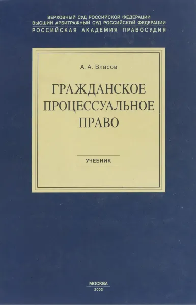 Обложка книги Гражданское процессуальное право, Власов А.А.