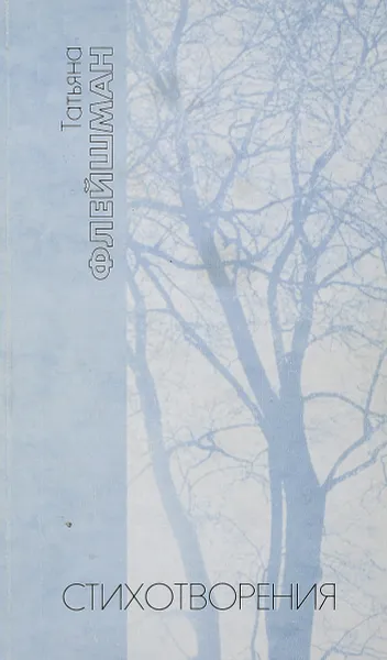 Обложка книги Татьяна Флейшман. Стихотворения, 