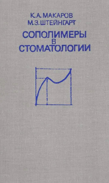 Обложка книги Сополимеры в стоматологии, К.А. Макаров, М.З. Штейнгарт